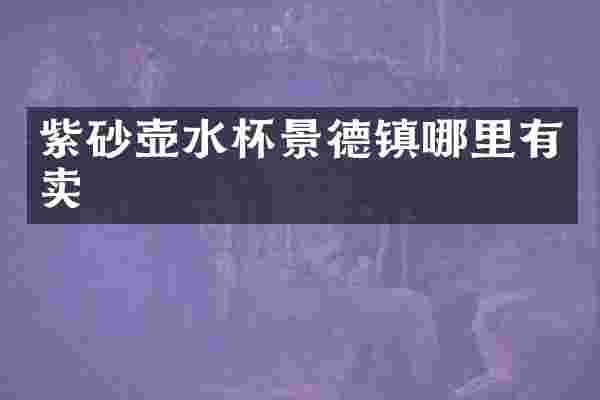 紫砂壶水杯景德镇哪里有卖