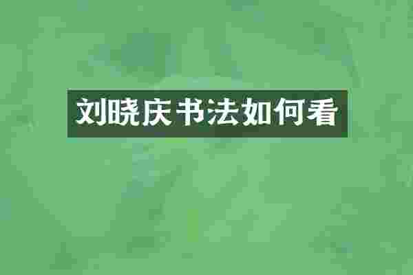刘晓庆书法如何看