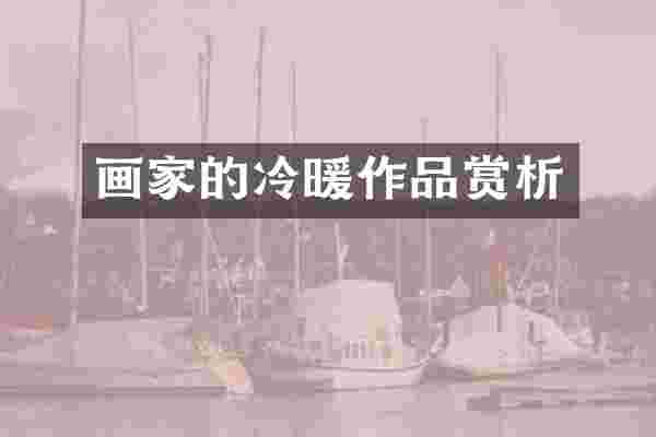 画家的冷暖作品赏析