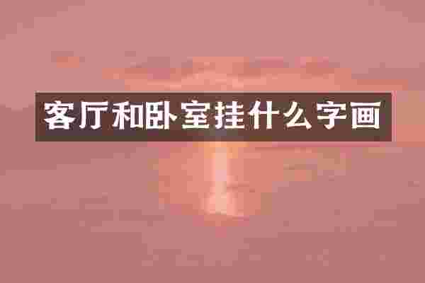 客厅和卧室挂什么字画