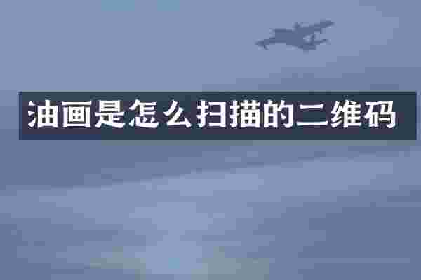 油画是怎么扫描的二维码