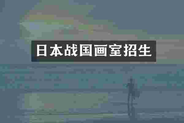 日本战国画室招生