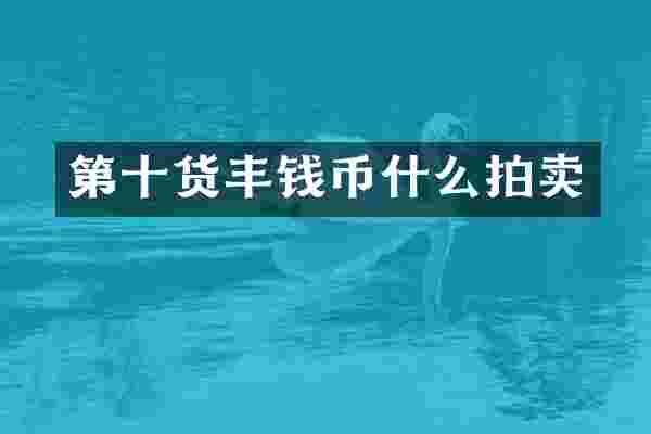 第十货丰钱币什么拍卖