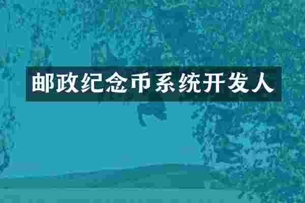 邮政纪念币系统开发人