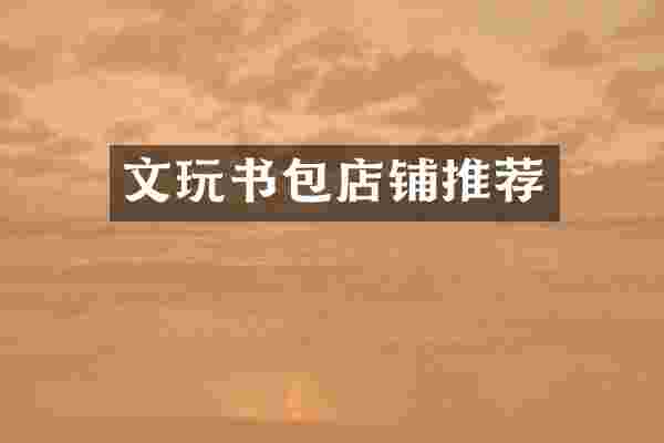 文玩书包店铺推荐