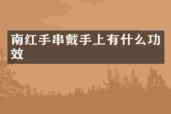 南红手串戴手上有什么功效