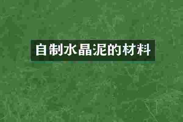 自制水晶泥的材料