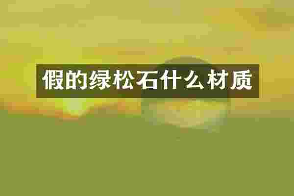 假的绿松石什么材质