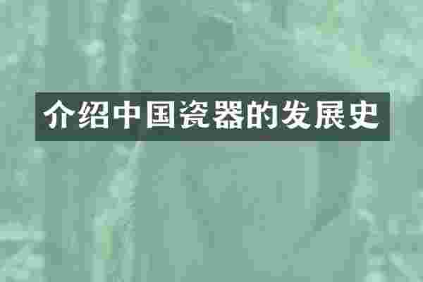 介绍中国瓷器的发展史