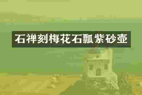 石禅刻梅花石瓢紫砂壶
