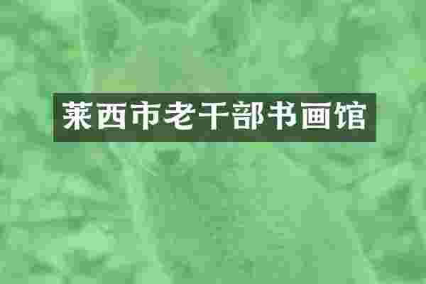 莱西市老干部书画馆