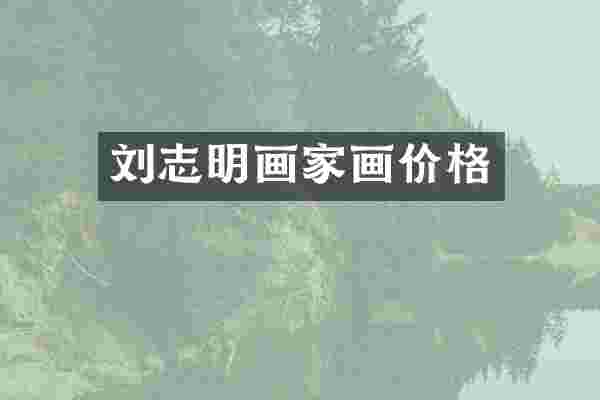 刘志明画家画价格