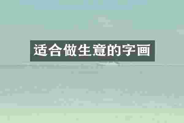 适合做生意的字画