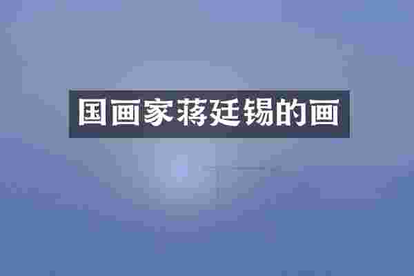 国画家蒋廷锡的画