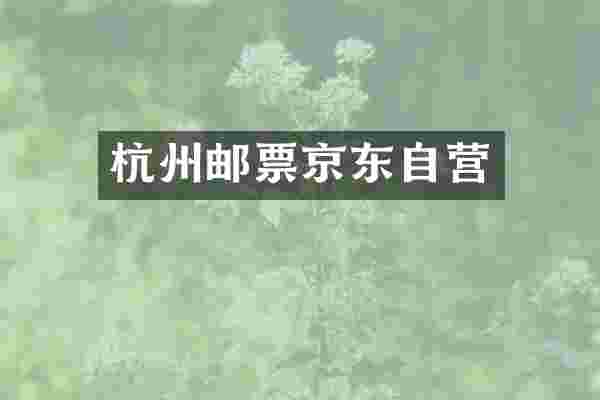 杭州邮票京东自营