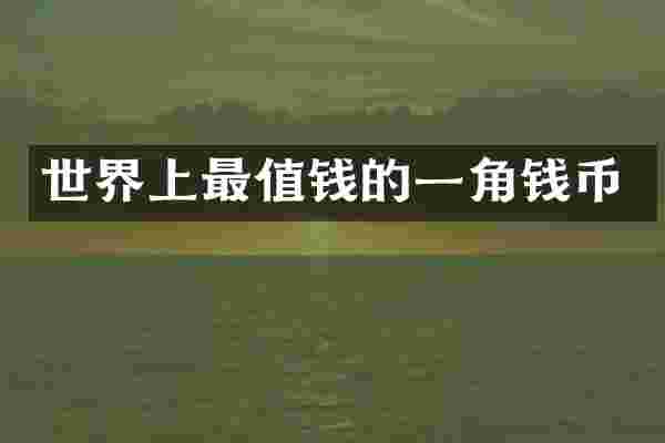 世界上最值钱的一角钱币
