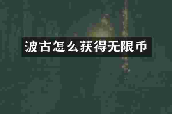 波古怎么获得无限币
