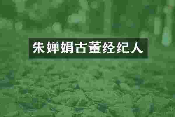 朱婵娟古董经纪人