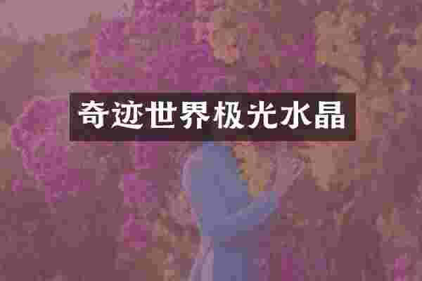 奇迹世界极光水晶