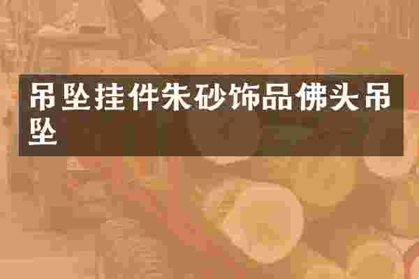 吊坠挂件朱砂饰品佛头吊坠
