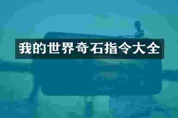 我的世界奇石指令大全