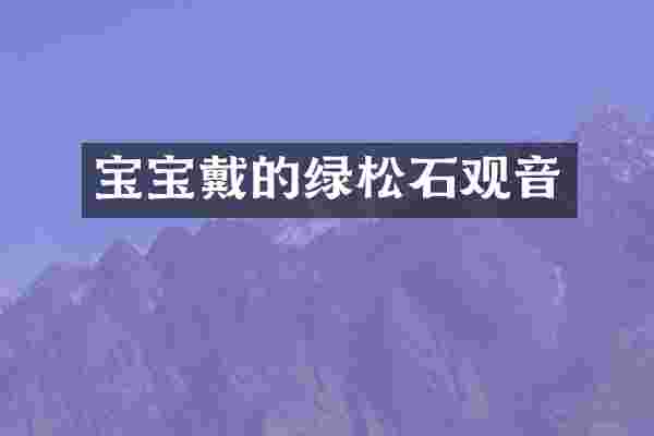 宝宝戴的绿松石观音