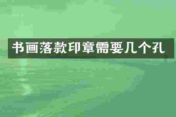 书画落款印章需要几个孔