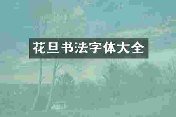 花旦书法字体大全