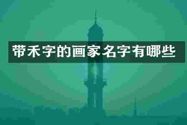 带禾字的画家名字有哪些