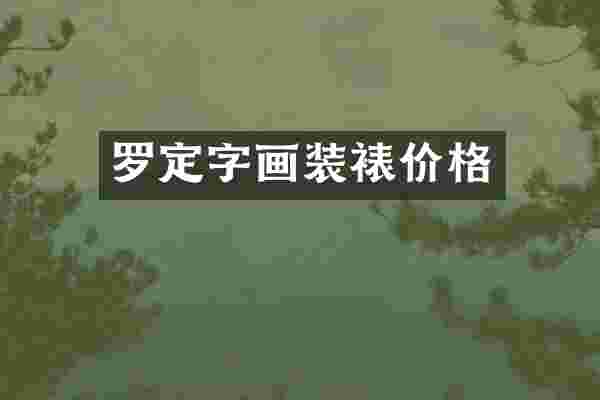 罗定字画装裱价格