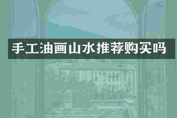 手工油画山水推荐购买吗