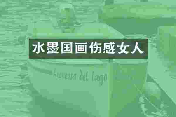 水墨国画伤感女人