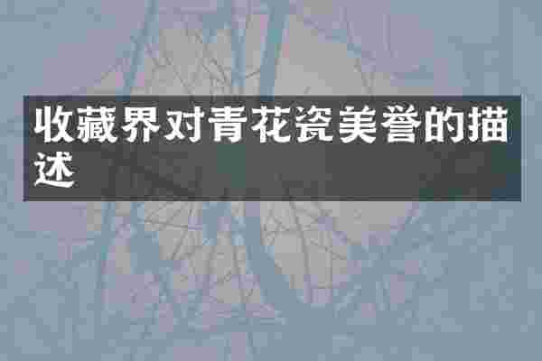 收藏界对青花瓷美誉的描述