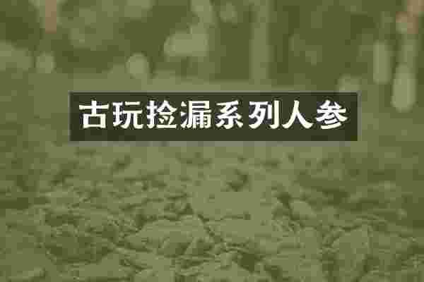 古玩捡漏系列人参