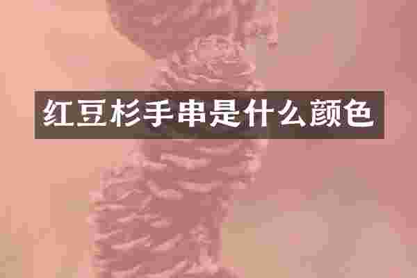 红豆杉手串是什么颜色