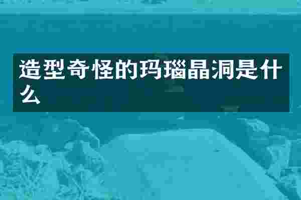 造型奇怪的玛瑙晶洞是什么