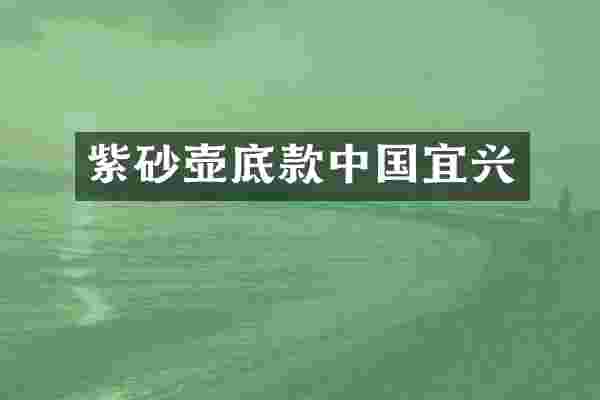 紫砂壶底款中国宜兴
