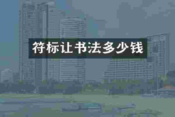 符标让书法多少钱