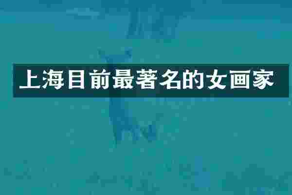 上海目前最著名的女画家
