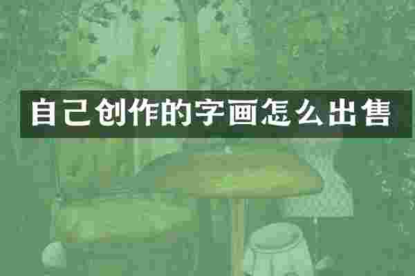 自己创作的字画怎么出售