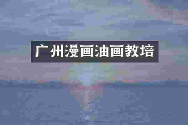 广州漫画油画教培