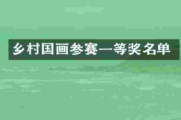 乡村国画参赛一等奖名单