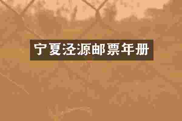宁夏泾源邮票年册