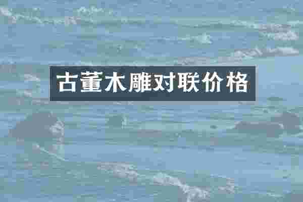 古董木雕对联价格