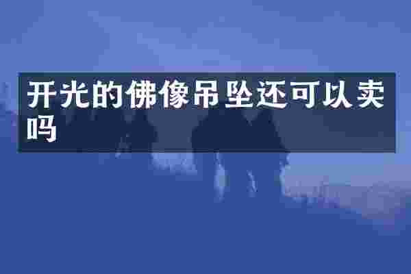 开光的佛像吊坠还可以卖吗