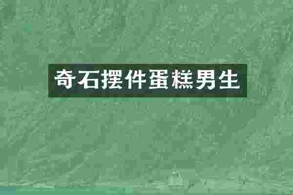 奇石摆件蛋糕男生