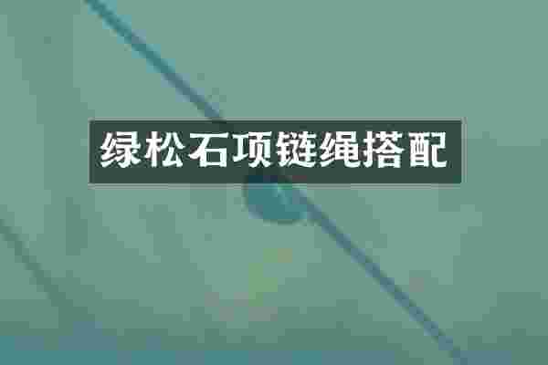 绿松石项链绳搭配
