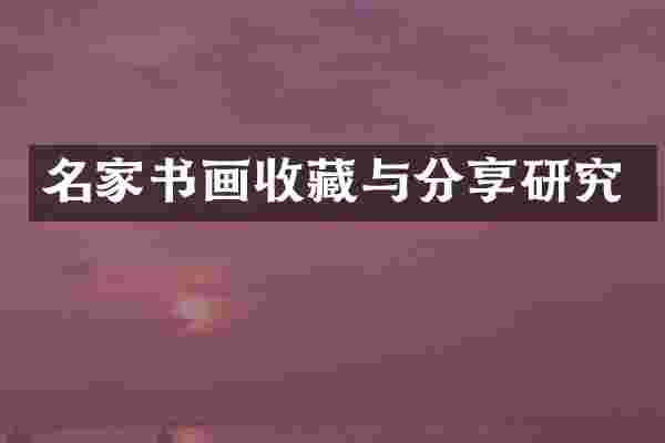 名家书画收藏与分享研究
