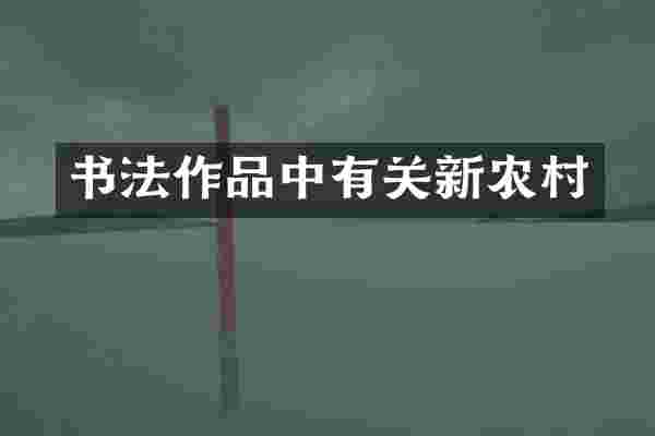 书法作品中有关新农村