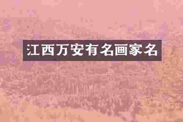 江西万安有名画家名